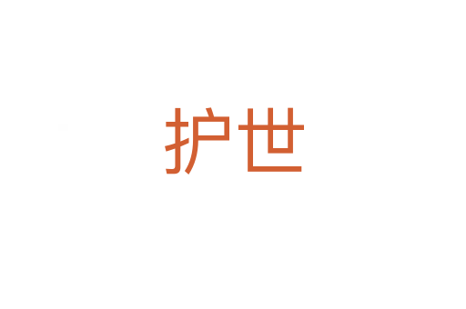 护世
