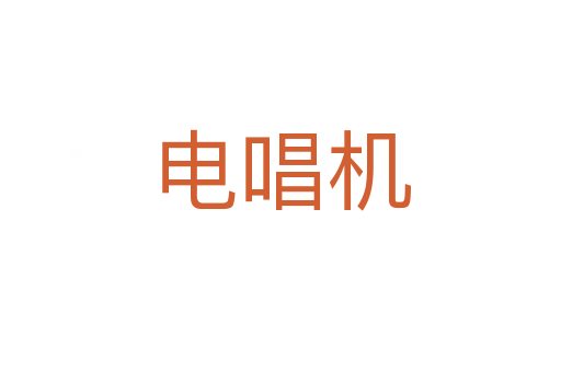 电唱机