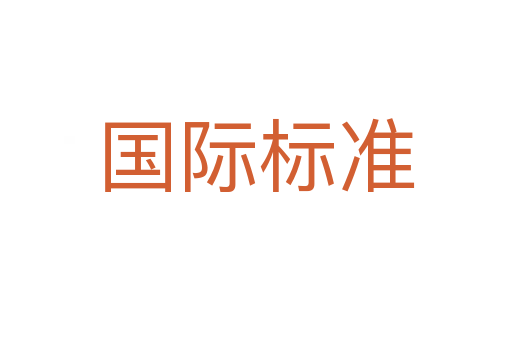 国际标准