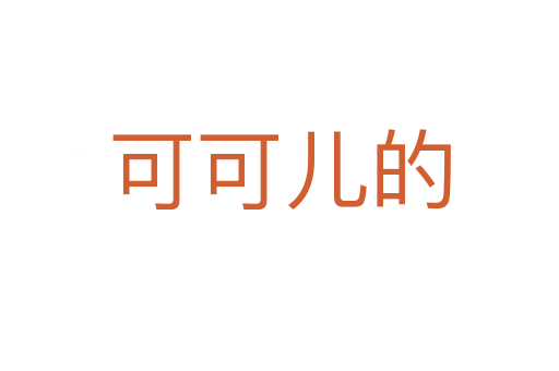 可可儿的