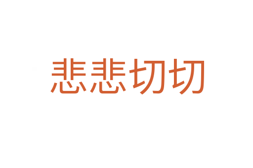 悲悲切切
