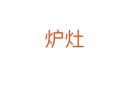 炉灶