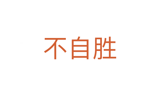 不自胜