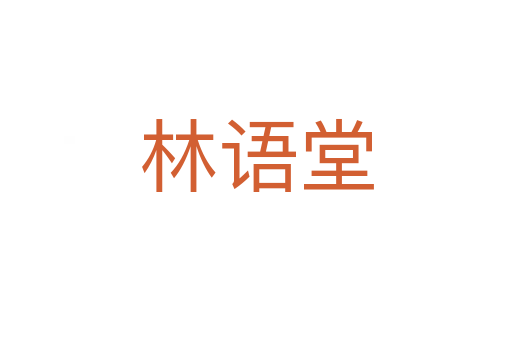 林语堂