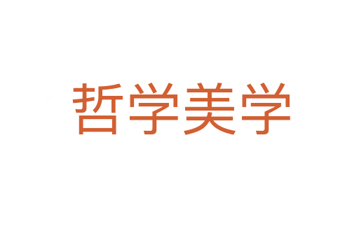 哲学美学