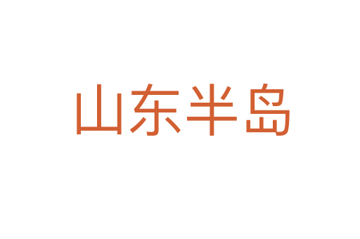 山东半岛