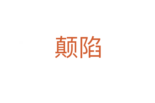 颠陷