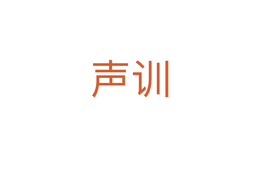 声训