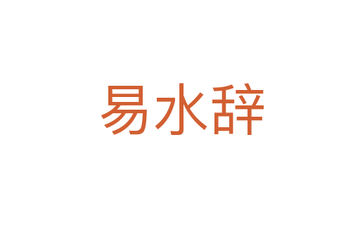 易水辞