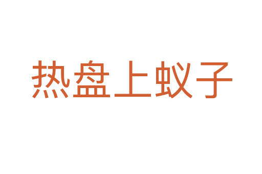 热盘上蚁子