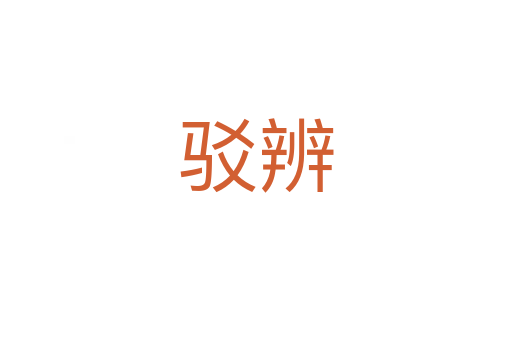 驳辨