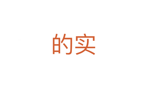 的实