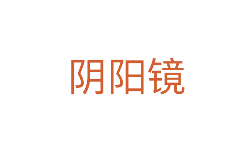 阴阳镜