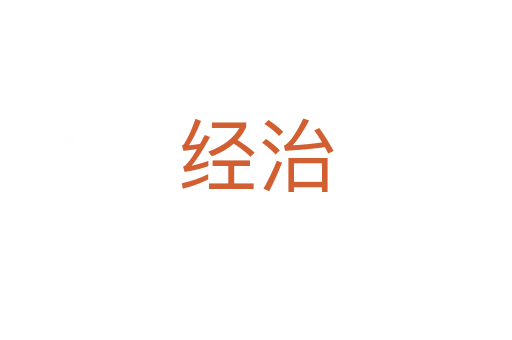 经治
