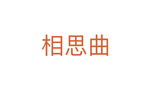 相思曲
