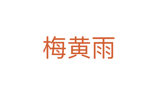 梅黄雨