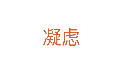 凝虑