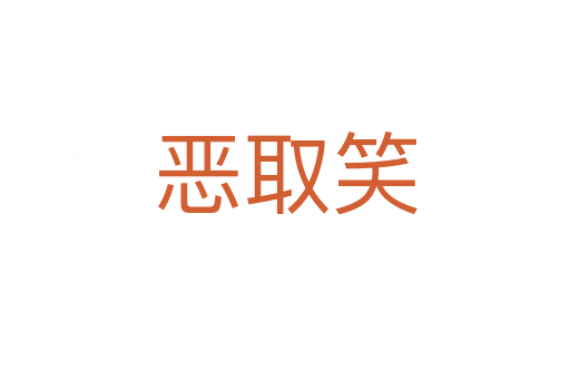 恶取笑