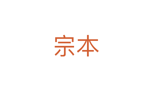 宗本