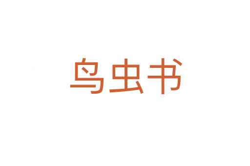 鸟虫书