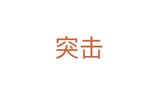 突击