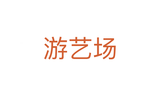 游艺场