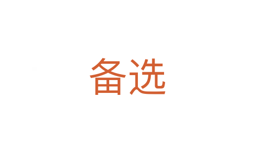 备选