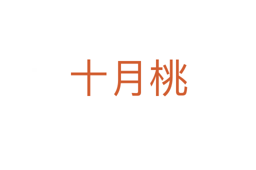 十月桃