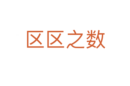 区区之数
