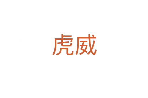 虎威