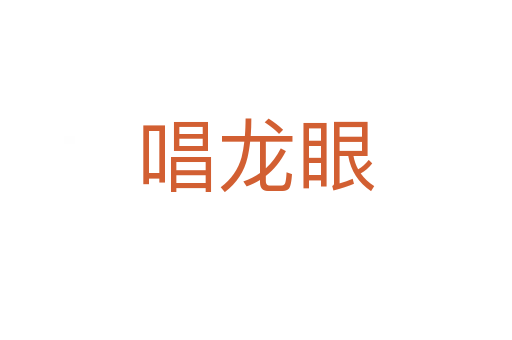 唱龙眼