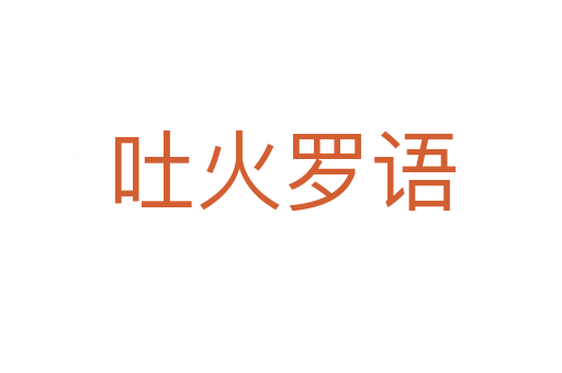 吐火罗语