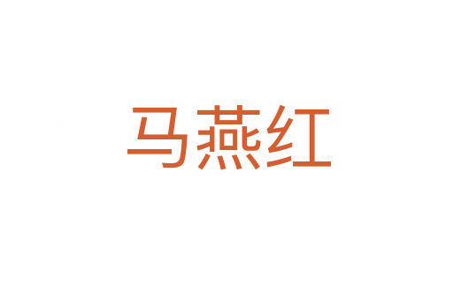 马燕红