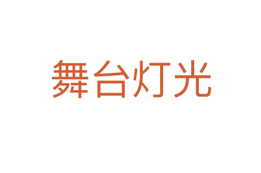 舞台灯光