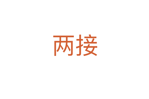 两接