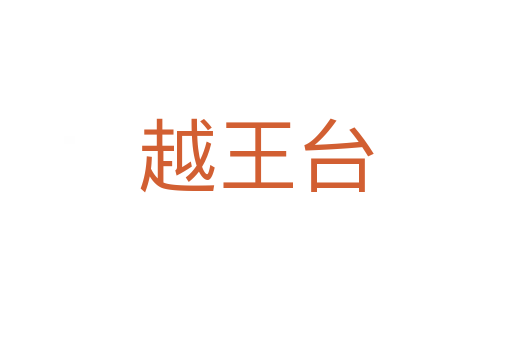 越王台