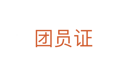 团员证