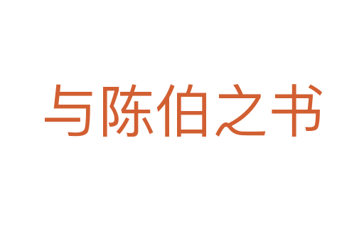 与陈伯之书