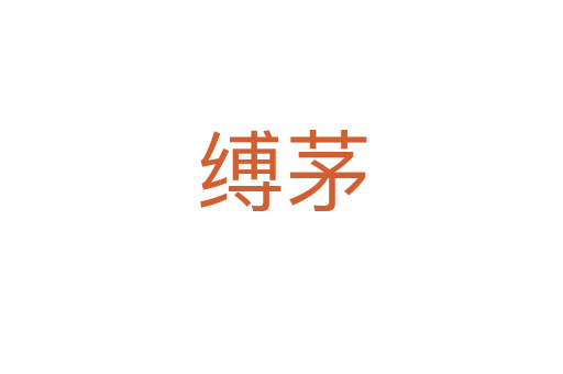 缚茅