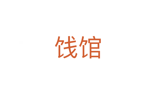 饯馆