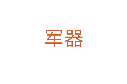 军器