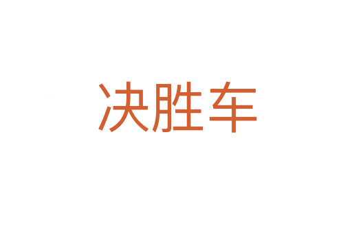 决胜车