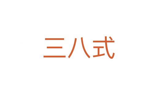 三八式