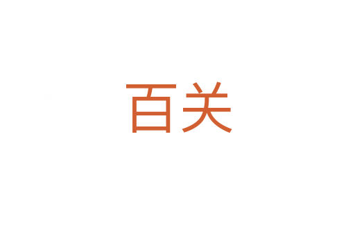 百关