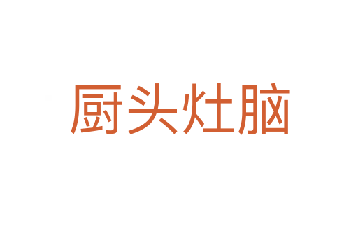 厨头灶脑