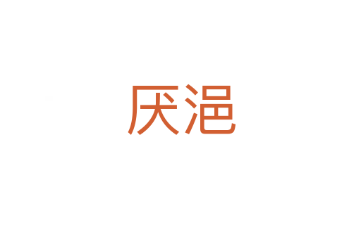 厌浥