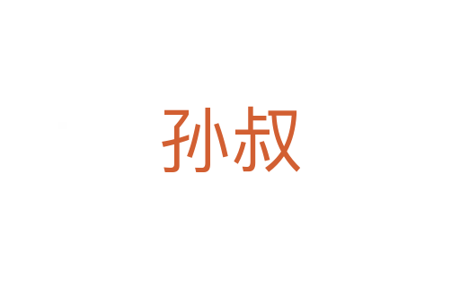 孙叔