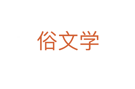 俗文学