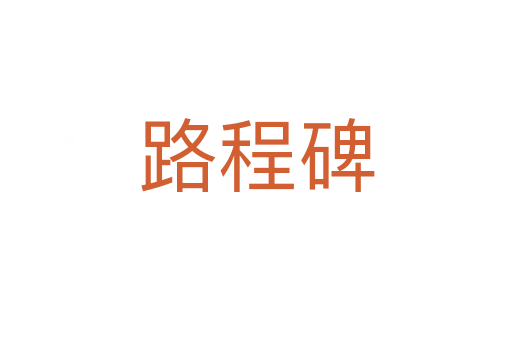路程碑