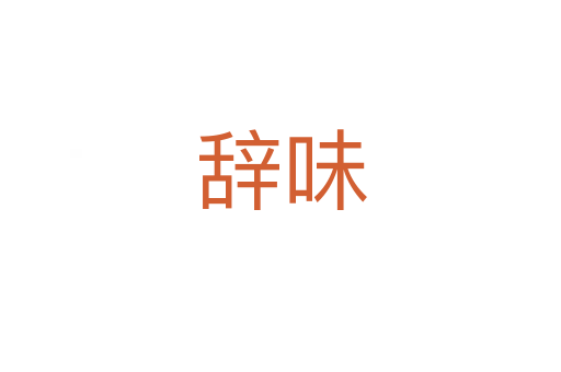 辞味